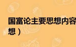 国富论主要思想内容有哪些?（国富论主要思想）