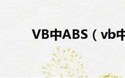 VB中ABS（vb中的abs函数是啥）