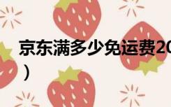 京东满多少免运费2021（京东满多少免运费）