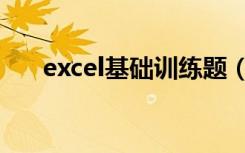 excel基础训练题（excel实操练习题）