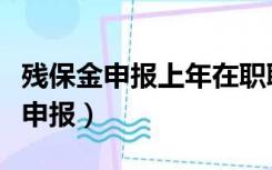 残保金申报上年在职职工人数怎么算（残保金申报）