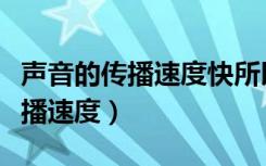 声音的传播速度快所以要先做动作（声音的传播速度）