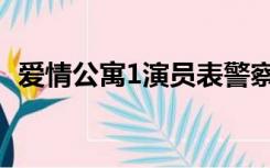 爱情公寓1演员表警察（爱情公寓1演员表）