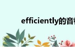 efficiently的音标（efficiently）