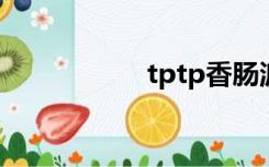 tptp香肠派对（tpt）