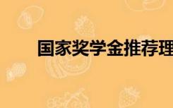 国家奖学金推荐理由200字老师推荐