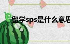 留学sps是什么意思（sps是什么意思）