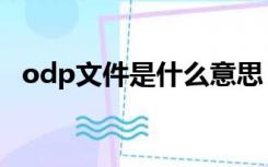 odp文件是什么意思（odp文件怎么打开）