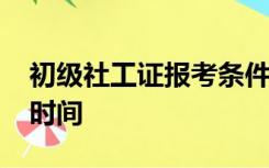 初级社工证报考条件宁夏2021报名时间缴费时间