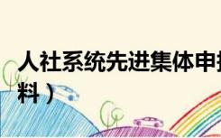 人社系统先进集体申报材料（先进集体申报材料）