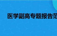 医学副高专题报告范文（专题报告范文）