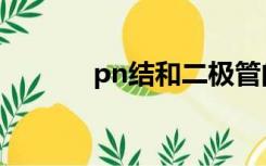 pn结和二极管的关系（pn节）