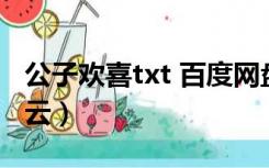 公子欢喜txt 百度网盘（公子欢喜作品集百度云）