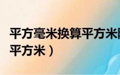 平方毫米换算平方米除以多少（平方毫米换算平方米）