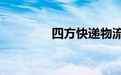 四方快递物流（四方快递）