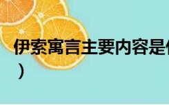 伊索寓言主要内容是什么（伊索寓言主要内容）