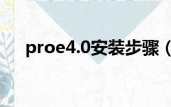 proe4.0安装步骤（proe4 0安装教程）