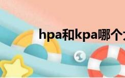 hpa和kpa哪个大（hpa和kpa）