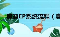 奥迪EP系统流程（奥迪ep系统用户登录）