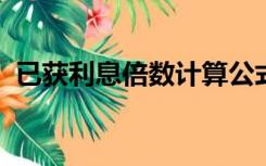 已获利息倍数计算公式分母的利息支出是指