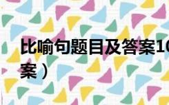 比喻句题目及答案10道（比喻句练习题及答案）