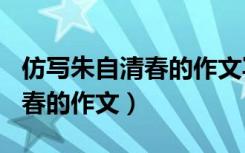 仿写朱自清春的作文写秋300字（仿写朱自清春的作文）