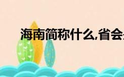 海南简称什么,省会是什么（海南简称）