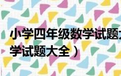 小学四年级数学试题大全上册（小学四年级数学试题大全）