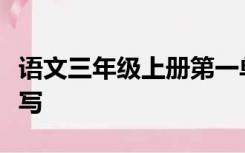 语文三年级上册第一单元测试卷的第六题怎么写