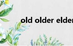 old older elder elderly的区别?