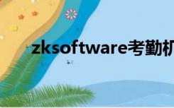 zksoftware考勤机怎么删除考勤记录