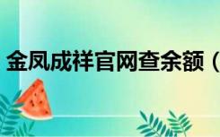 金凤成祥官网查余额（金凤成祥卡查询余额）