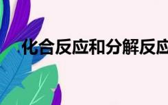 化合反应和分解反应的区别（化合反应）