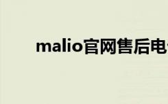 malio官网售后电话（MALIO官网）