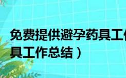 免费提供避孕药具工作总结（计划生育避孕药具工作总结）