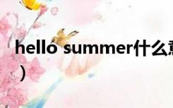 hello summer什么意思（summer什么意思）