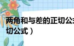 两角和与差的正切公式变形（两角和与差的正切公式）