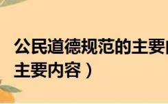 公民道德规范的主要内容是（公民道德规范的主要内容）