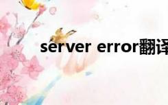 server error翻译（server error）