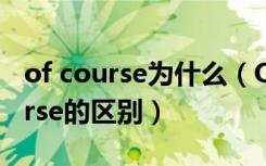 of course为什么（Of course not与Of course的区别）