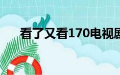 看了又看170电视剧全集剧情在线观看