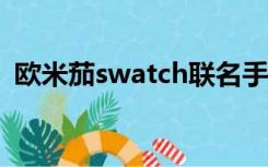 欧米茄swatch联名手表官网（欧米噶官网）