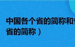 中国各个省的简称和省会都是什么（中国各个省的简称）