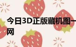 今日3D正版藏机图一福彩3D图迷一手机牛彩网