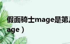 假面骑士mage是第几集出现的（假面骑士mage）