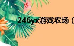 246yx游戏农场（246yx开心农场）