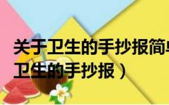 关于卫生的手抄报简单又漂亮图片内容（关于卫生的手抄报）