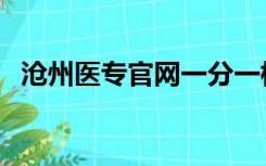 沧州医专官网一分一档表（沧州医专官网）