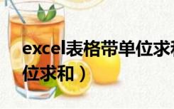 excel表格带单位求和公式（excel表格带单位求和）