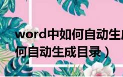 word中如何自动生成目录内容（word中如何自动生成目录）